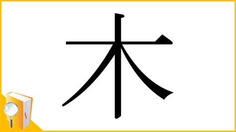 漢字木|木 